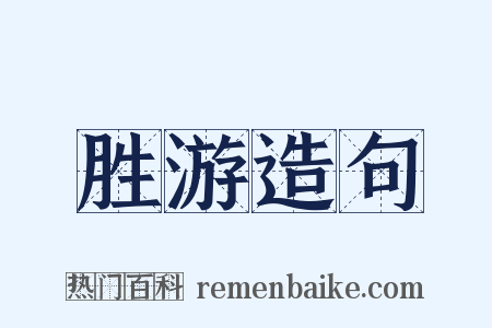 胜游造句是什么意思的图片